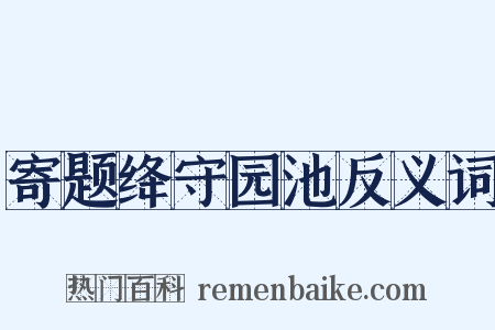寄题绛守园池反义词是什么意思的图片